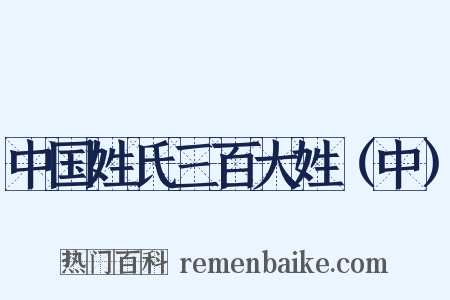 中国姓氏三百大姓（中）是什么意思的图片